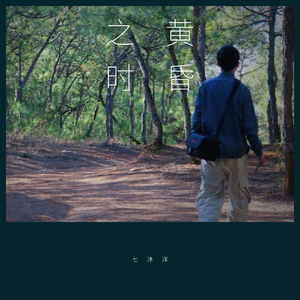 黄昏之时(吉他纯乐）