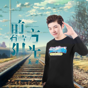 前方有片阳光(伴奏)