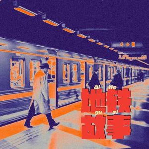 地铁故事（prodEVOMUSIC)