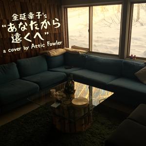 あなたから遠くへ