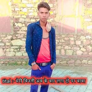 मेरी बिनती अब के बार लगा दो पर बाबा