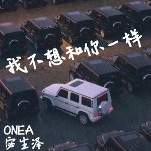 我不想和你一样