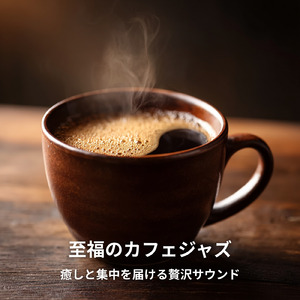 ヒーリングカフェ-おしゃれ 作業用BGM-