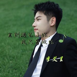 直到遇见了你，我只喜欢你