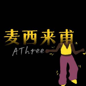 麦西来甫（remix）