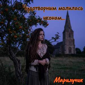 Чудотворным молилась иконам