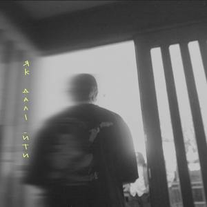 Як далі йти