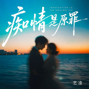 痴情是原罪 (DJ默涵版)