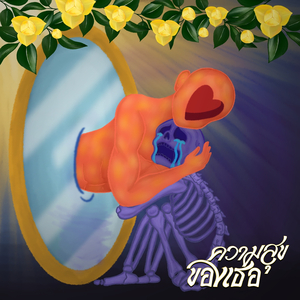 ความสุขของเธอ (Demo)