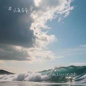 潮声与永恒的倒影
