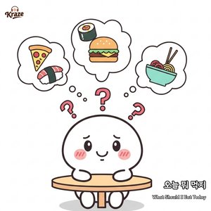 오늘 뭐 먹지
