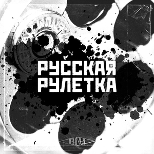 Русская рулетка
