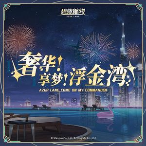 奢华！享梦！浮金湾