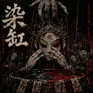 染缸