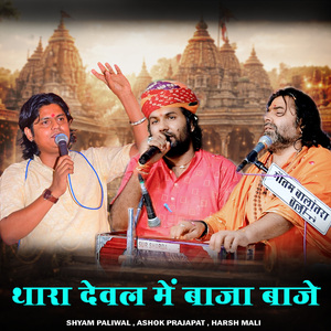 Thara Dewal Me Baja Baje