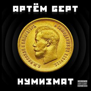Нумизмат