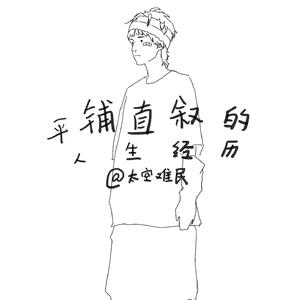 平铺直叙的一些人生经历（prod:wellwell）