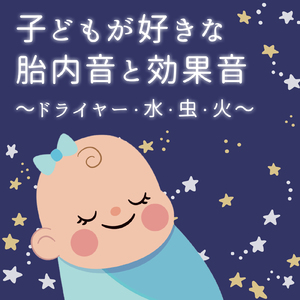 胎内音とセミ (Instrumental) [効果音]