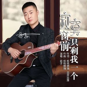 寂寞窗前只剩我一个