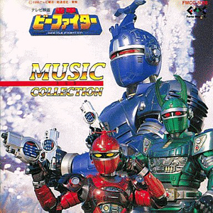 誕生!ビーファイター