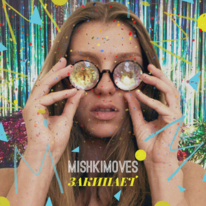 Закипает (Original Mix)