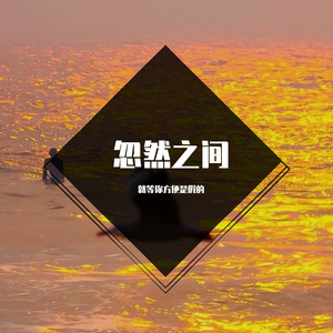 忽然之间
