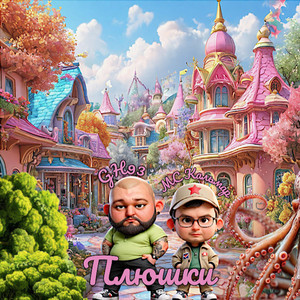 Плюшки
