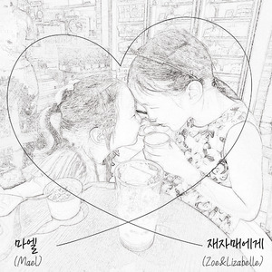 재자매에게 (Zoe & Lizabelle)