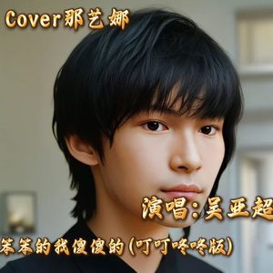 笨笨的我傻傻的活(叮叮咚咚版)Cover那艺娜