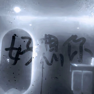 没人觉得我病了