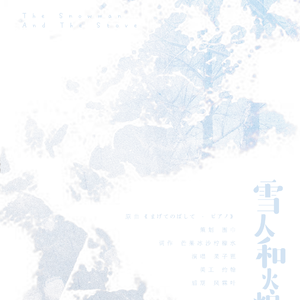 雪人和火炉（翻自 まげてのばして - ピアノ）