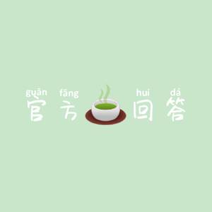 官方回答【max茶艺版】