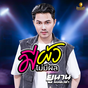 มีผัวไม่มีผล