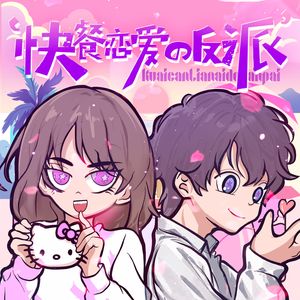 快餐恋爱の反派