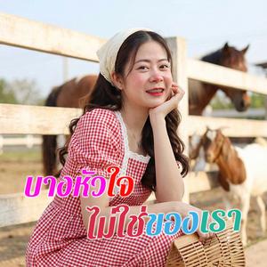 บางหัวใจ ไม่ใช่ของเรา