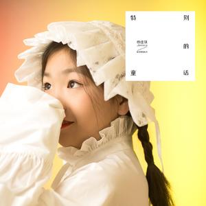 特别的童话(新声果动) 伴奏版