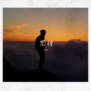 空待