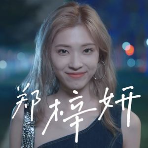 郑 梓 妍（Prod.by ANeii）