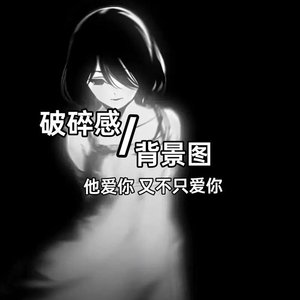 爱一个人真的好累