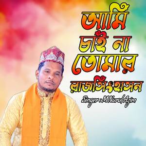 আমি চাই না তোমার রাজসিংহাসন