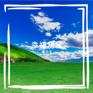 幸福甜蜜