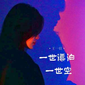 一世漂泊一世空 (合唱版伴奏)