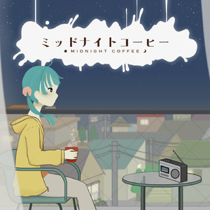 ミッドナイトコーヒー (feat. 初音ミク)