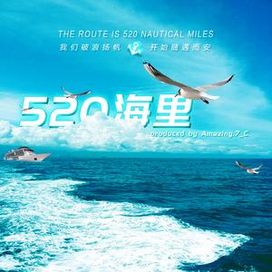 520海里