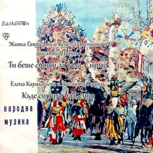 Къде си тръгнал, сино