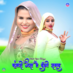 कुंवारी जैसा मै दूँगी सवाद