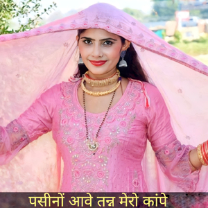 पसींनो आवे तन्न मेरो कांपे