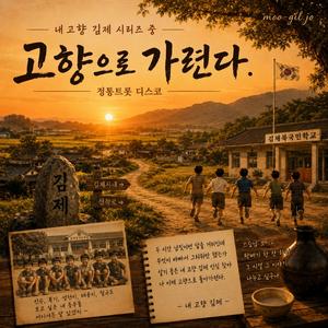 고향으로 가련다 - (내 고향 김제 시리즈 중) 정통트롯 디스코