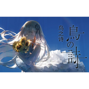 鳥の詩