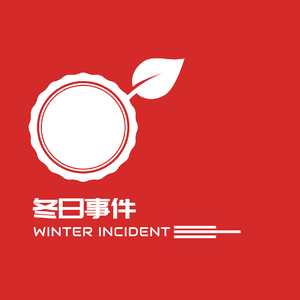 冬日事件 (Instrumental)